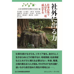 社外に出る力　仕事の外で人はもう一度成長する