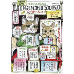 ヒグチユウコ　指先から広がる魔法