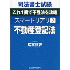 司法書士試験スマートリアリ　２　不動産登記法　これ１冊で不登法を攻略