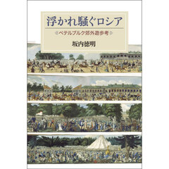 浮かれ騒ぐロシア