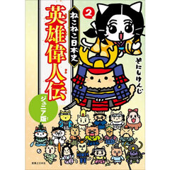 ねこねこ日本史英雄偉人伝　ジュニア版　２