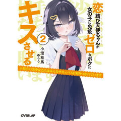恋結び天使ちゃんが女の子に免疫ゼロなボクにキスさせる　※相手の美少女たちはみんなサキュバスに取りつかれています　２
