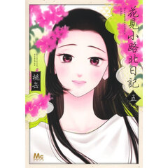 花見小路北日記　５