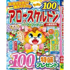 アロー＆スケルトンパーク＆ファミリー　小梅特別号