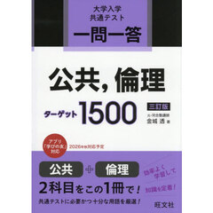 一問一答　公共，倫理ターゲット１５００