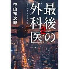 最後の外科医　２　ブラックアウト・イブ