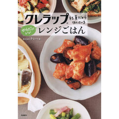 クレラップ社員だから知っているからだにいいレンジごはん