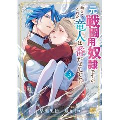 元戦闘用奴隷ですが、助けてくれた竜人は番だそうです。 3