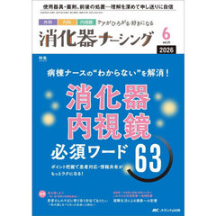 消化器ナーシング　外科内科内視鏡ケアがひろがる・好きになる　第３１巻６号（２０２６－６）　病棟ナースの“わからない”を解消！消化器内視鏡必須ワード６３