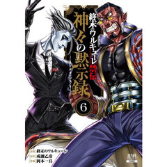 終末のワルキューレ禁伝　神々の黙示録　６