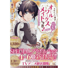 ヒロイン？聖女？いいえ、オールワークスメイドです（誇）！@COMIC スペシャルプライスパック　４～６