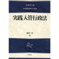 実践入管行政法