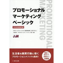 プロモーショナルマーケティングベーシック　プロモーショナル・マーケター認証資格試験〈公式テキスト〉　２０２６年度改訂版