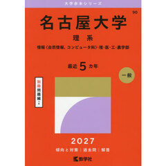 名古屋大学　理系