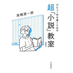 デビュー作を書くための超「小説」教室　増補版