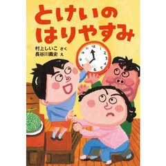 とけいのはりやすみ