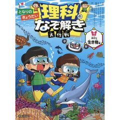 となりのきょうだい理科のなぞ解き大作戦　７　身近な生き物編