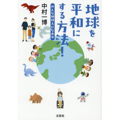 地球を平和にする方法！　みんな地球人になあれ