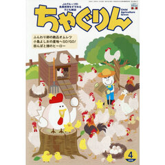 ちゃぐりん　２０２６年４月号