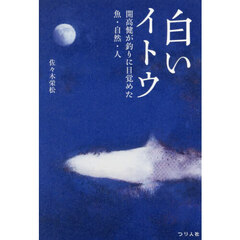 白いイトウ　開高健が釣りに目覚めた魚・自然・人