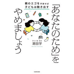 「あなたのため」をやめましょう　親のエゴを手放せば子どもは動き出す