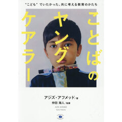 ことばのヤングケアラー　“こども”でいたかった、共に考える教育のかたち