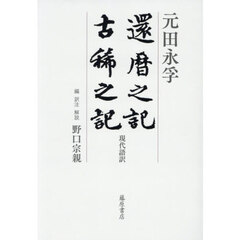 還暦之記　古稀之記　現代語訳