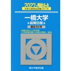 一橋大学　前期日程
