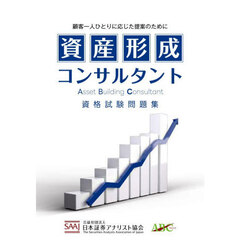 資産形成コンサルタント資格試験問題集