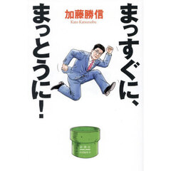 まっすぐに、まっとうに！