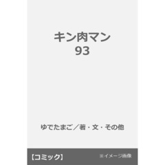 キン肉マン 93