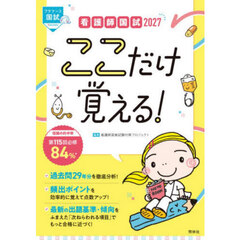 看護師国試ここだけ覚える！　２０２７