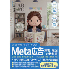 店舗やサロンのためのＭｅｔａ広告集客・販促の教科書　ゼロからはじめて成果を出す！Ｍｅｔａ広告入門・活用ガイド