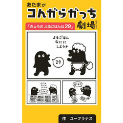 あたまがコんガらガっち劇場「きょうのよるごはんは２９」