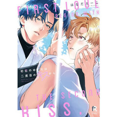 初恋のゆくえは二度目のキスから