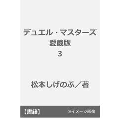 デュエル・マスターズ愛蔵版　３