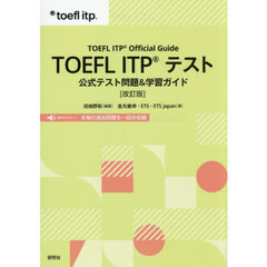 ＴＯＥＦＬ　ＩＴＰテスト　公式テスト問題＆学習ガイド　改訂版