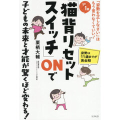 １日／１回「猫背リセットスイッチ」ＯＮで子どもの未来と才能が驚くほど変わる！　「姿勢を正しなさい」はもう言わなくていい！　姿勢は１１歳までが黄金期