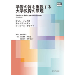 学習の質を重視する大学教育の原理