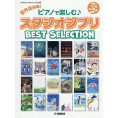 全作品網羅！ピアノで楽しむ♪スタジオジブリＢｅｓｔ　Ｓｅｌｅｃｔｉｏｎ