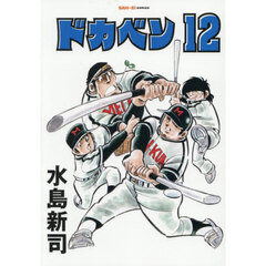 ドカベン　１２