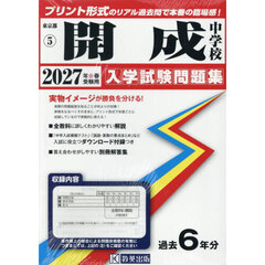 ’２７　開成中学校