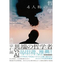 4人称の哲学 AIと問う、文明および人類