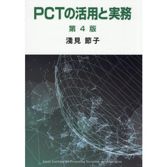 ＰＣＴの活用と実務