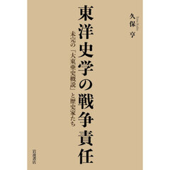 東洋史学の戦争責任　未完の『大東亜史概説』と歴史家たち