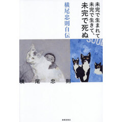 未完で生まれて未完で生きて、未完で死ぬ