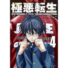 極悪転生　４