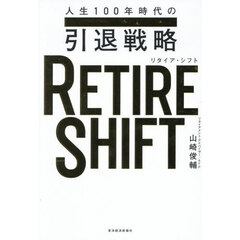 ＲＥＴＩＲＥ　ＳＨＩＦＴ　人生１００年時代の引退戦略