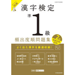 漢字検定準１級頻出度順問題集　〔２０２６〕