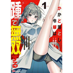 かかと落とし令嬢はチートな踵で無双する 魔物を即死させて楽しんでいたら、私を追放した実家が崩壊しました 1